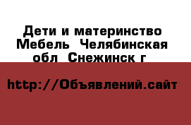 Дети и материнство Мебель. Челябинская обл.,Снежинск г.